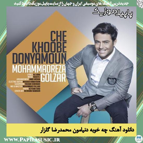 دانلود آهنگ چه خوبه دنیامون از محمدرضا گلزار
